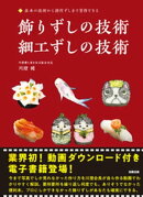 飾りずしの技術　細工ずしの技術