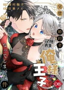 完璧だった婚約者が記憶喪失で俺様王子になってしまった件　(8)