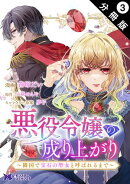 悪役令嬢の成り上がり〜隣国で宝石の聖女と呼ばれるまで〜（コミック） 分冊版 ： 3