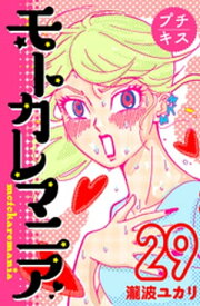 モトカレマニア　プチキス（29）【電子書籍】[ 瀧波ユカリ ]