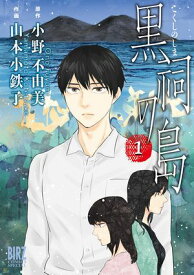 黒祠の島 (1) 【電子書籍】[ 小野不由美 ]