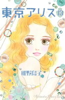 東京アリス（１３）