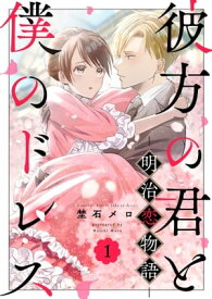 彼方の君と僕のドレス　-明治恋物語-1【電子書籍】[ 埜石 メロ ]