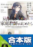 【合本版】幼馴染の妹の家庭教師をはじめたら 全4巻