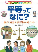 平等ってなに？