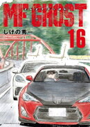 MFゴースト(16)