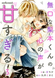 無口な梨本くんの心の声が甘すぎる3巻【電子書籍】[ 岩ちか ]