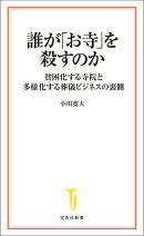 誰が「お寺」を殺すのか