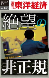 絶望の非正規 週刊東洋経済eビジネス新書No.143【電子書籍】