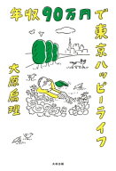 年収90万円で東京ハッピーライフ 【電子書籍】[ 大原扁理 ]
