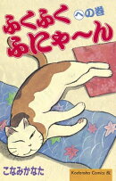 ふくふくふにゃ〜ん　への巻