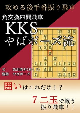 角交換四間飛車やばボーズ流 定跡書＿攻める後手番振り飛車 
