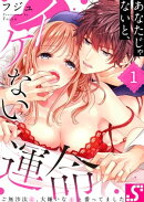 あなたじゃないと、イケない運命〜ご無沙汰Ω、大嫌いなαと番ってました（１）