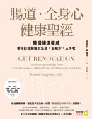 腸道．全身心健康聖經：美國腸道權威帶你打造腸道好生態，生病少、人不老