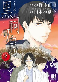黒祠の島 (2) 【電子書籍】[ 小野不由美 ]