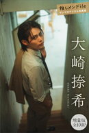 大崎捺希　【増量版　全１００Ｐ】推しメンＦｉｌｅ　ヤンマガデジタル写真集