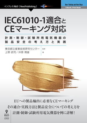 IEC61010-1適合とCEマーキング対応計測・制御・試験所用電気機器の製品安全の考え方と実践