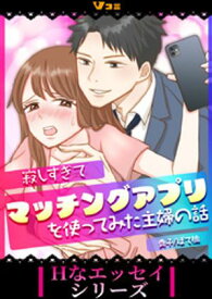 寂しすぎてマッチングアプリを使ってみた主婦の話6【電子書籍】[ 貴子 ]