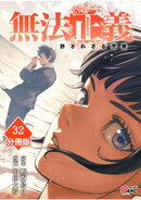 無法正義　許されざる警察 【分冊版】（32）