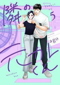 隣の元カレくん 単行本版 5【電子書籍】[ ago ]