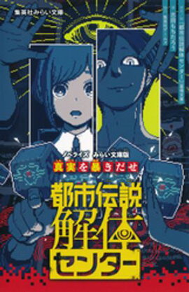都市伝説解体センター　ノベライズ　みらい文庫版　真実を暴きだせ 