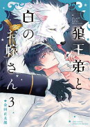 狼王弟と白のお嫁さん (3) 【電子限定おまけ付き】
