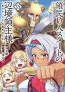 領民0人スタートの辺境領主様〜青のディアスと蒼角の乙女〜 15【電子書店共通特典イラスト付】