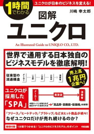 1時間でわかる　図解ユニクロ【電子書籍】[ 川嶋幸太郎 ]