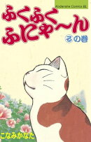 ふくふくふにゃ〜ん　るの巻