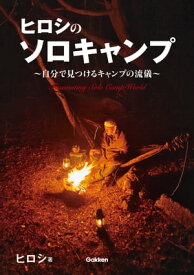 ヒロシのソロキャンプ ～自分で見つけるキャンプの流儀～【電子書籍】[ ヒロシ ]