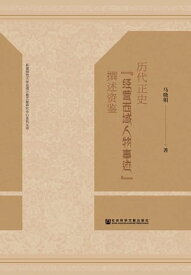 ?代正史“經營西域人物事蹟”撰述資鑒(簡體版)【電子書籍】[ 馬曉娟 ]