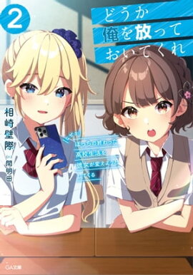 どうか俺を放っておいてくれ２　なぜかぼっちの終わった高校生活を彼女が変えようとしてくる 