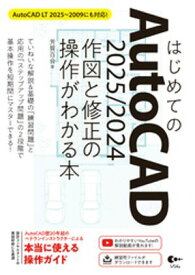 はじめてのAutoCAD 2025/2024 作図と修正の操作がわかる本 AutoCAD LT 2025～2009にも対応！【電子書籍】[ 芳賀百合 ]