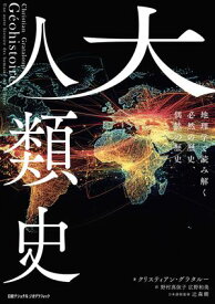 大人類史　地理学で読み解く必然の歴史、偶然の歴史【電子書籍】[ クリスティアン・グラタルー ]