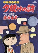 三丁目の夕日 夕焼けの詩(7)