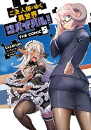 ご主人様とゆく異世界サバイバル! THE COMIC 5