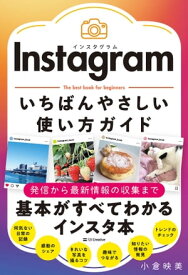 Instagram いちばんやさしい使い方ガイド【電子書籍】[ 小倉 映美 ]