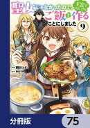 聖女じゃなかったので、王宮でのんびりご飯を作ることにしました【分冊版】 75