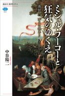ミシェル・フーコーと狂気のゆくえ　我狂う、ゆえに我あり
