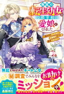 廃屋の転生幼女は冷酷宰相の愛娘になりました〜魔力ゼロだったけど、公爵家でチートが開花しました〜【電子限定SS付き】