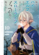 転生してハイエルフになりましたが、スローライフは120年で飽きました -Highelf with a long life-　10 …