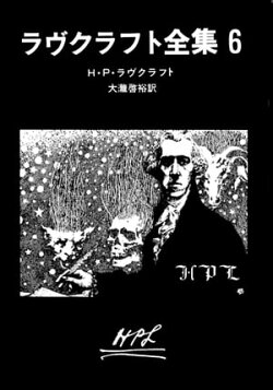ラヴクラフト全集 6