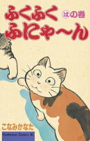 ふくふくふにゃ〜ん　はの巻