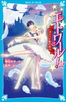 エトワール！１７　オデット姫の祈り