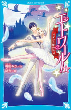 エトワール！１７　オデット姫の祈り 