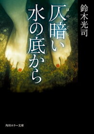 仄暗い水の底から【電子書籍】[ 鈴木　光司 ]