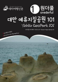 Onederful Yehliu GeoPark 101: Taiwan Taipei Series 07【電子書籍】[ MyeongHwa Jo ]