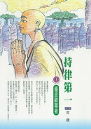持律第一:優波離尊者