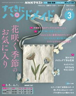 NHK すてきにハンドメイド 2026年3月号［雑誌］【電子書籍】