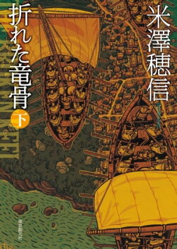 折れた竜骨 下
